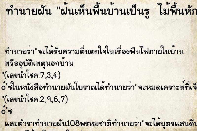 ทำนายฝันทำนายฝันฝ้นเห็นพื้นบ้านเป็นรูไม้พื้นหัก